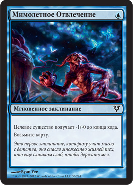 Мимолетное Отвлечение