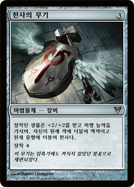 ì²œì‚¬ì˜ ë¬´ê¸°