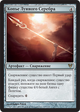 Копье Лунного Серебра