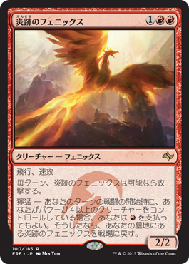 《炎跡のフェニックス/Flamewake Phoenix》 [FRF]