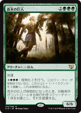 《高木の巨人/Arbor Colossus》 [C15]