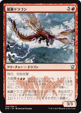 《嵐翼ドラゴン/Stormwing Dragon》 [DTK]