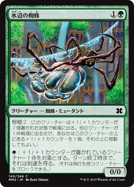 《水辺の蜘蛛/Aquastrand Spider》 [MM2]