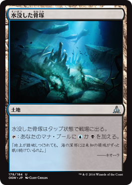 《水没した骨塚/Submerged Boneyard》 [OGW]