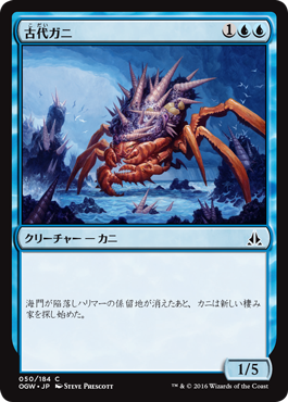 《古代ガニ/Ancient Crab》 [OGW]