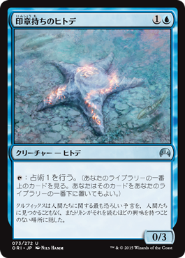 《印章持ちのヒトデ/Sigiled Starfish》 [ORI]