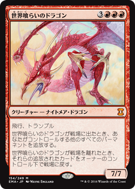 《世界喰らいのドラゴン/Worldgorger Dragon》 [EMA]