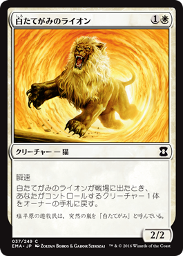 《白たてがみのライオン/Whitemane Lion》 [EMA]