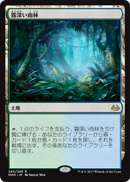 《霧深い雨林/Misty Rainforest》 [MM3]