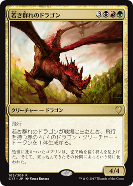 《若き群れのドラゴン/Broodmate Dragon》 [C17]