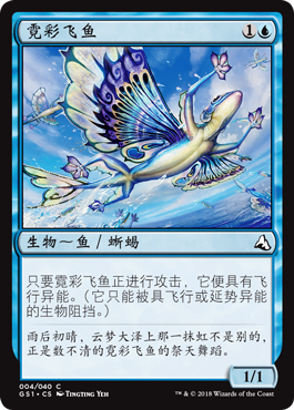 霓彩飞鱼