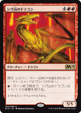 《シヴ山のドラゴン/Shivan Dragon》 [M19]