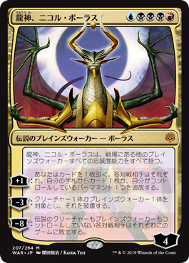 《龍神、ニコル・ボーラス/Nicol Bolas, Dragon-God》 [WAR]