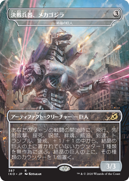 《決戦兵器、メカゴジラ（結晶の巨人）/Mechagodzilla, the Weapon（Crystalline Giant）》 [IKO]