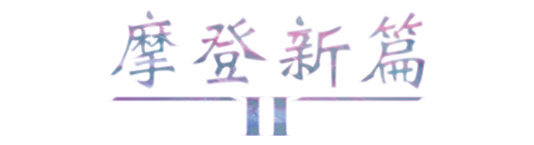 MH2 Set Logo
