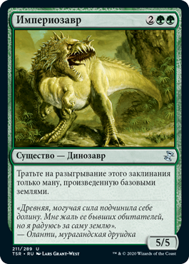 Империозавр