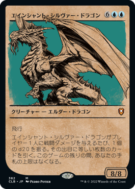 《エインシャント・シルヴァー・ドラゴン/Ancient Silver Dragon》 [CLB]