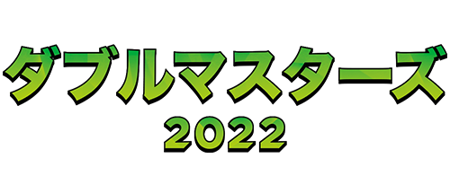 ダブルマスターズ2022』の製品紹介とコレクション