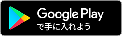 Android App Store ダウンロード