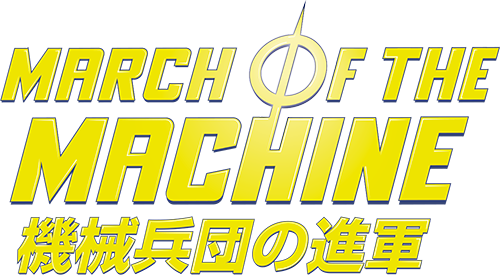 『機械兵団の進軍』ロゴ