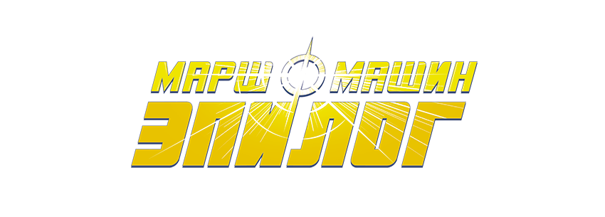 Логотип «Марш Машин: Эпилог»