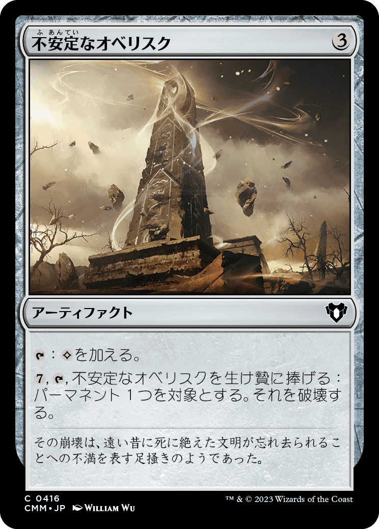 《不安定なオベリスク/Unstable Obelisk》 [CMM]