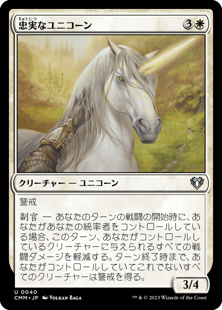 《忠実なユニコーン/Loyal Unicorn》 [CMM]