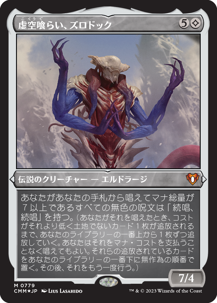 MTG 統率者マスターズ エルドラージ解放-