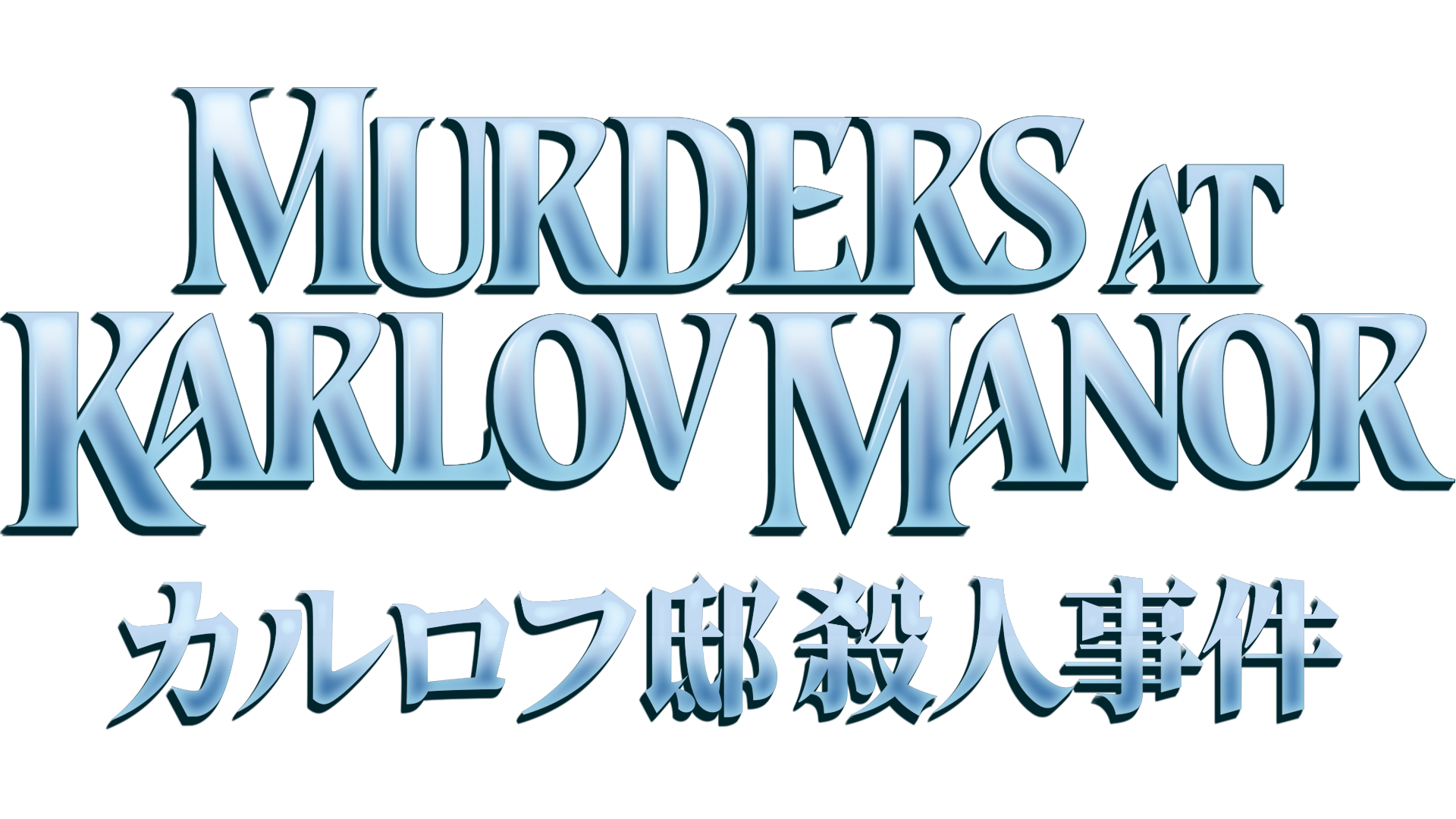 カルロフ邸殺人事件』が2024年2月9日にやってくる