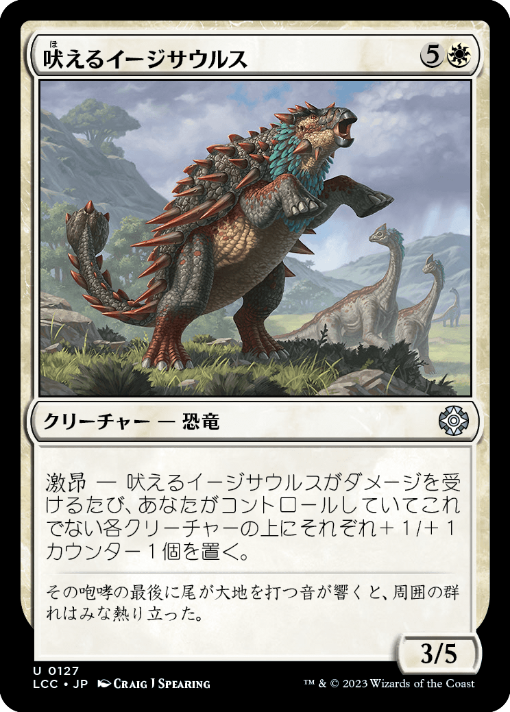 《吠えるイージサウルス/Bellowing Aegisaur》 [LCC]