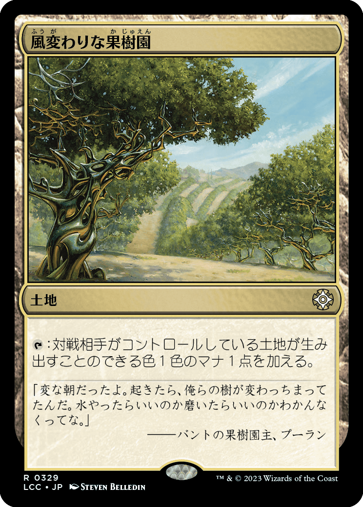 《風変わりな果樹園/Exotic Orchard》 [LCC]