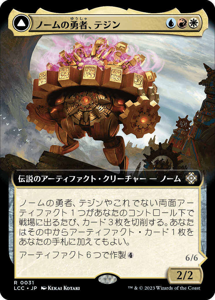 《ノームの勇者、テジン/Tetzin, Gnome Champion // The Golden-Gear Colossus》 [LCC]