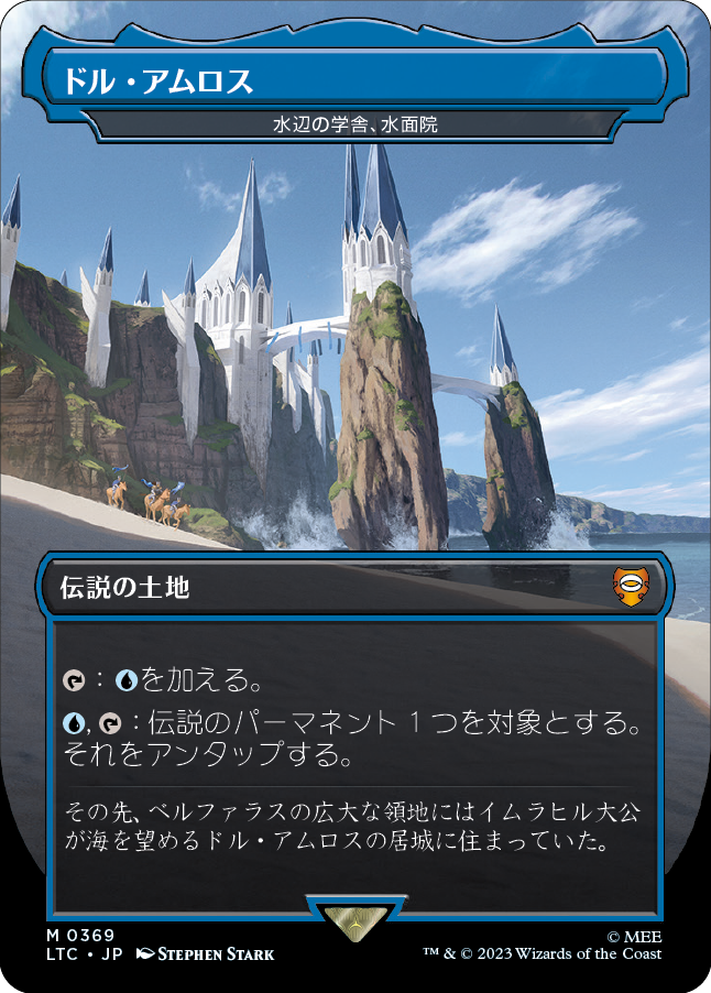 《（水辺の学舎、水面院）/Dol Amroth（Minamo, School at Water's Edge）》 [LTC]