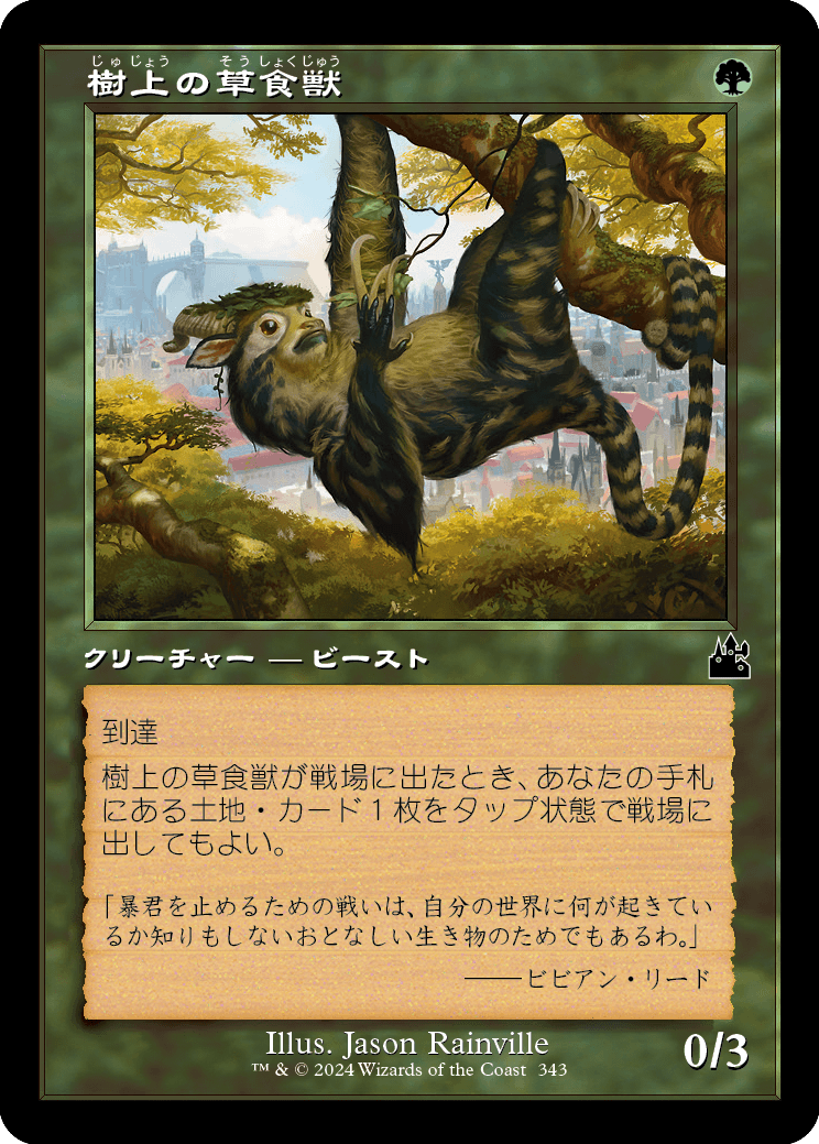 《樹上の草食獣/Arboreal Grazer》 [RVR]