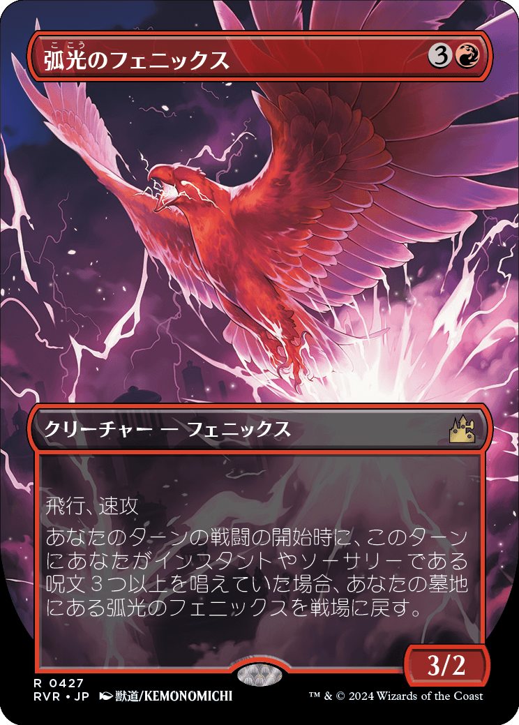 《弧光のフェニックス/Arclight Phoenix》 [RVR]