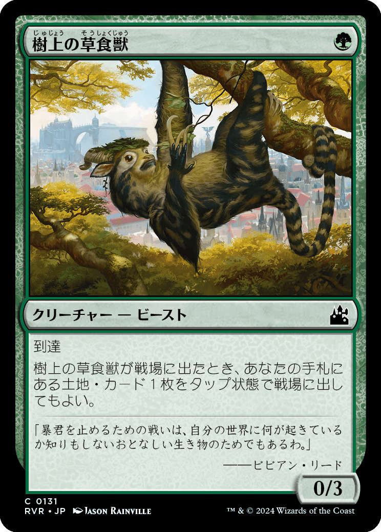 《樹上の草食獣/Arboreal Grazer》 [RVR]