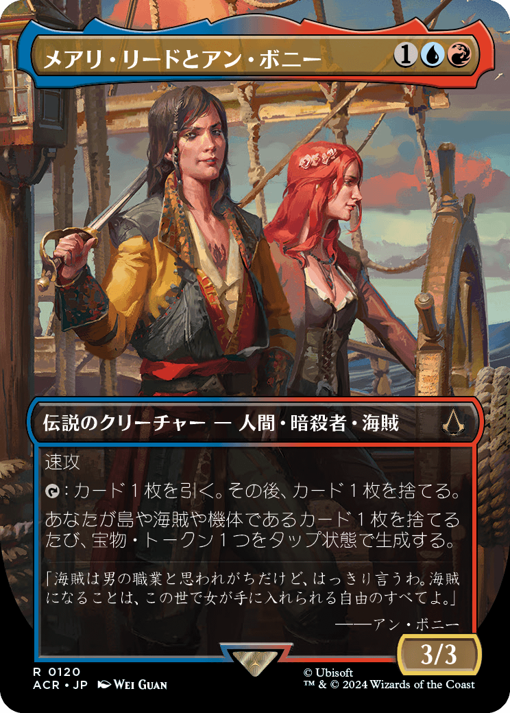 《メアリ・リードとアン・ボニー/Mary Read and Anne Bonny》 [ACR]