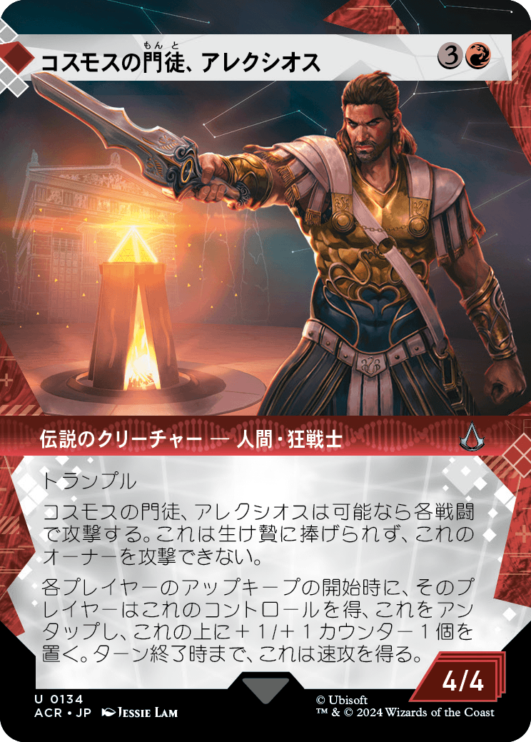 《コスモスの門徒、アレクシオス/Alexios, Deimos of Kosmos》 [ACR]