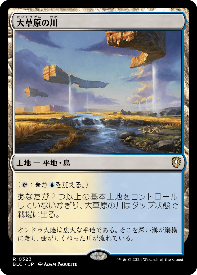 《大草原の川/Prairie Stream》 [BLC]