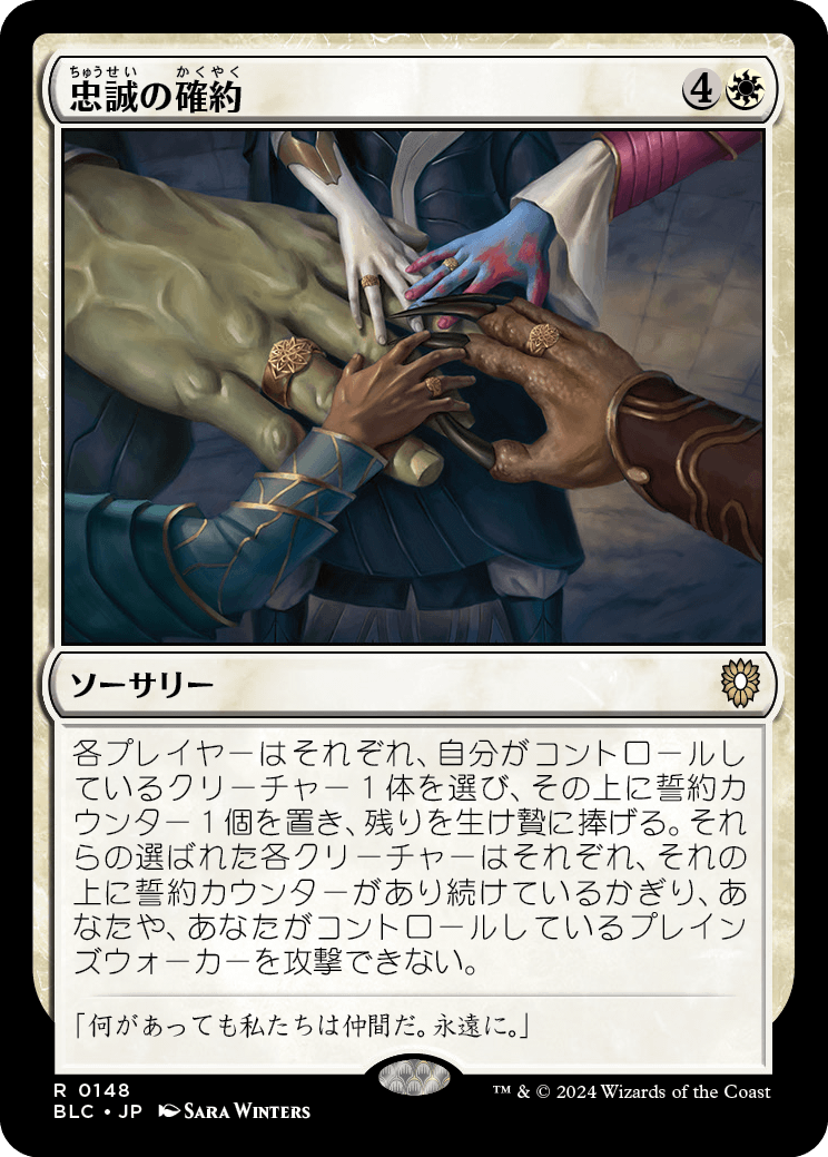 《忠誠の確約/Promise of Loyalty》 [BLC]