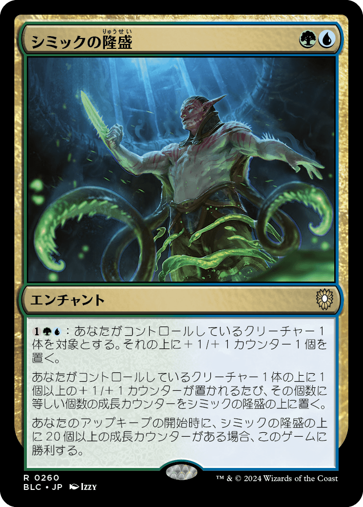 《シミックの隆盛/Simic Ascendancy》 [BLC]