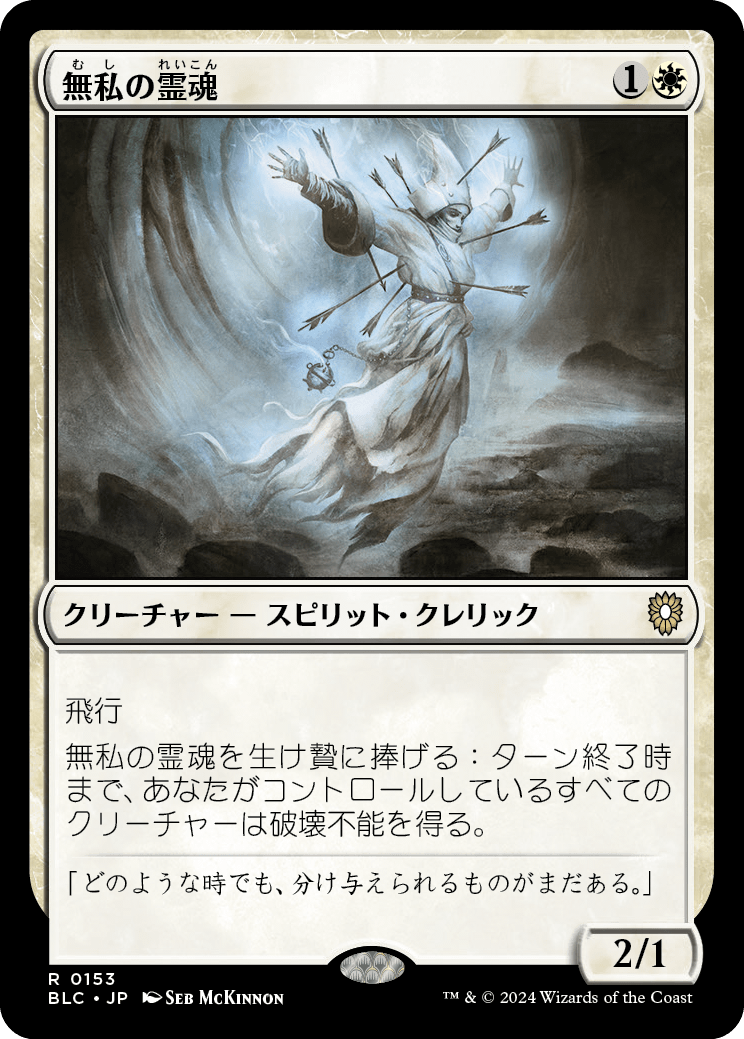 《無私の霊魂/Selfless Spirit》 [BLC]