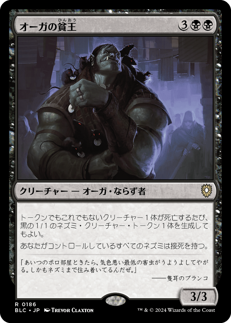 《オーガの貧王/Ogre Slumlord》 [BLC]