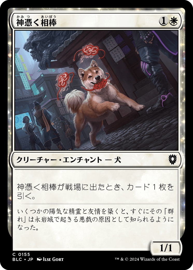 《神憑く相棒/Spirited Companion》 [BLC]