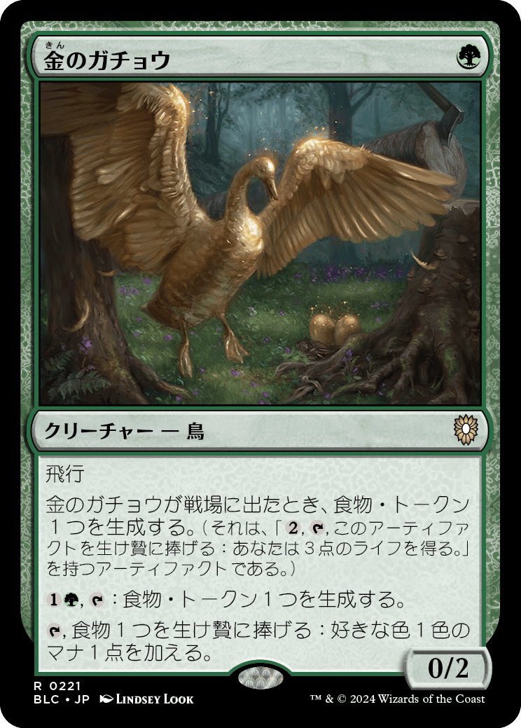 《金のガチョウ/Gilded Goose》 [BLC]