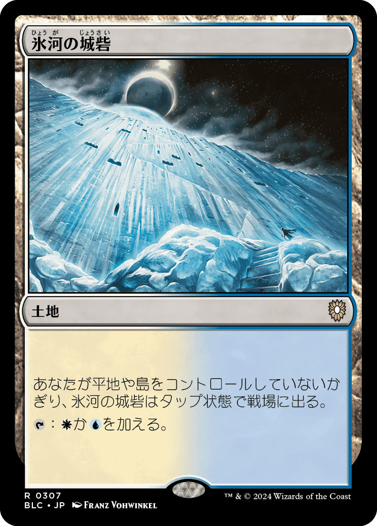 《氷河の城砦/Glacial Fortress》 [BLC]