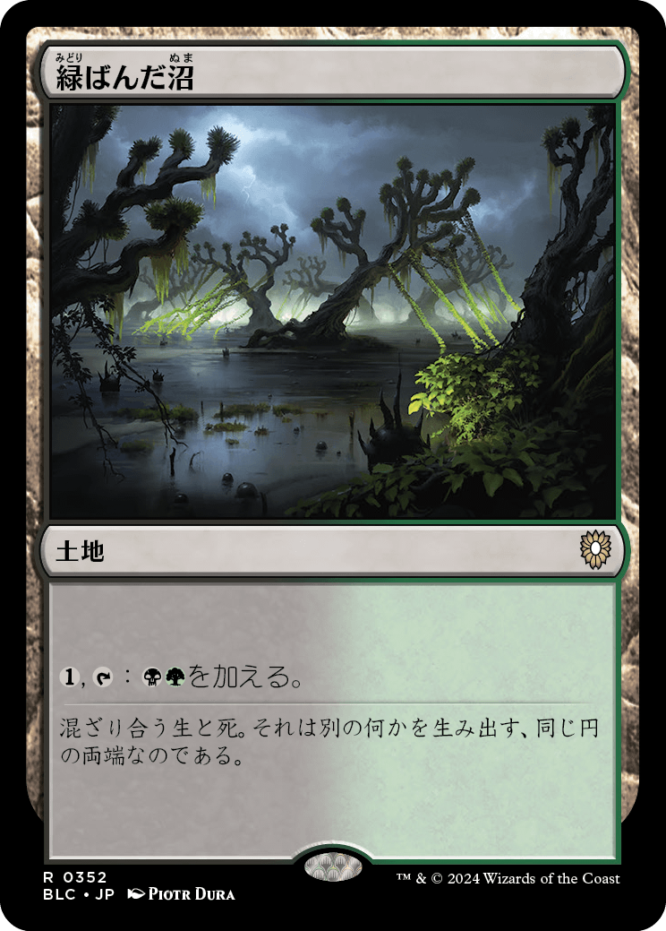 《緑ばんだ沼/Viridescent Bog》 [BLC]