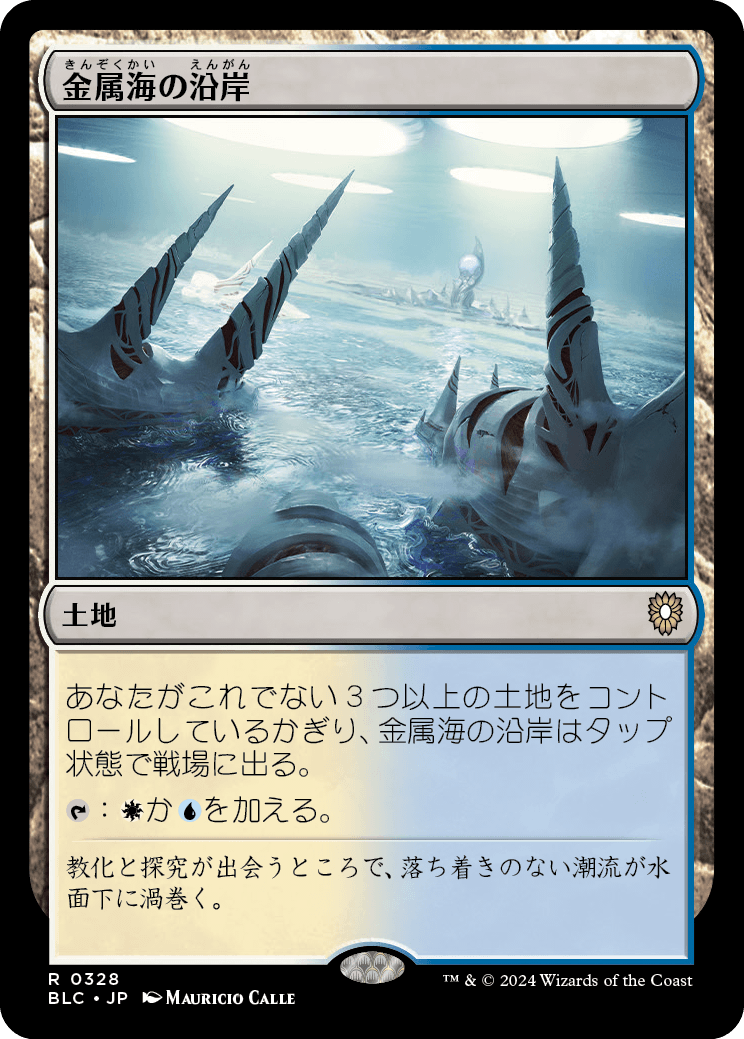 《金属海の沿岸/Seachrome Coast》 [BLC]