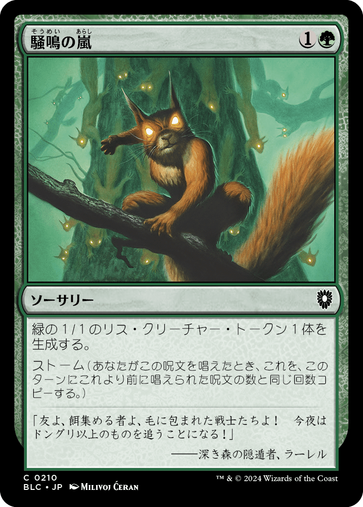 《騒鳴の嵐/Chatterstorm》 [BLC]