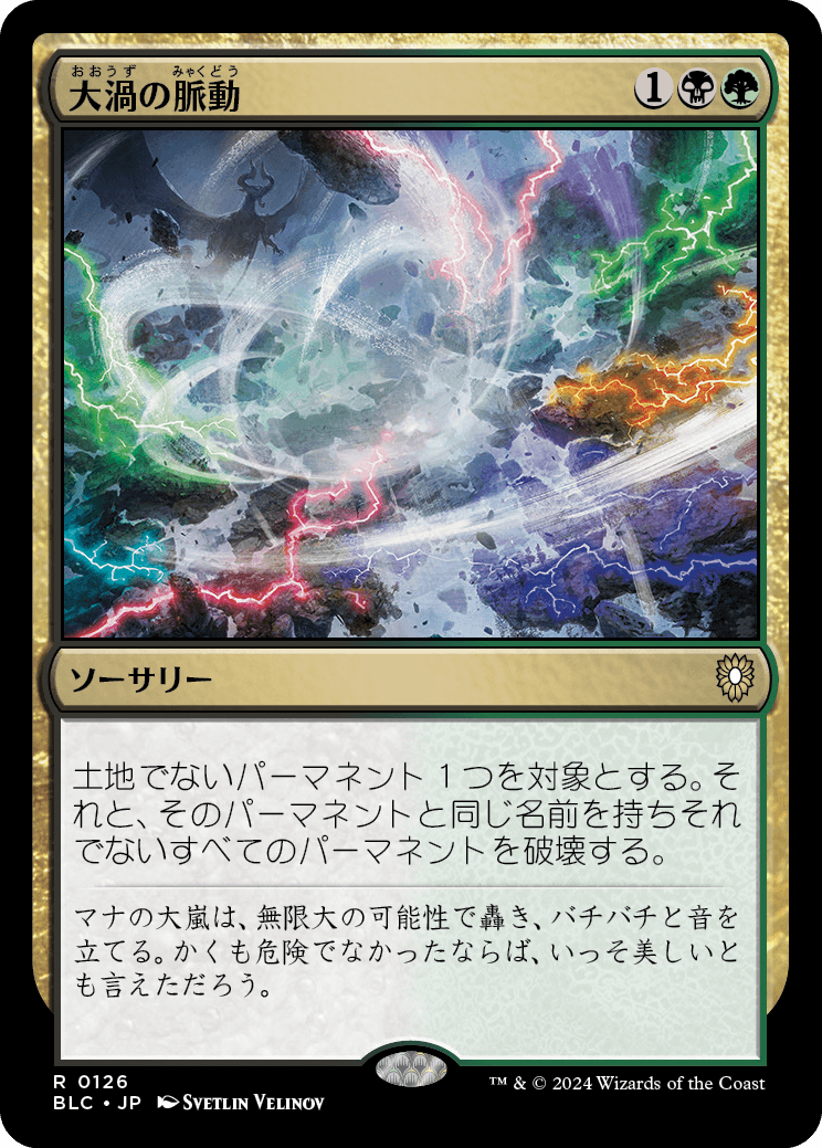 《大渦の脈動/Maelstrom Pulse》 [BLC]